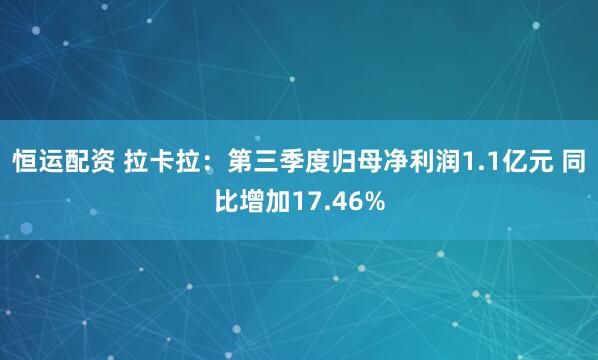 恒运配资 拉卡拉：第三季度归母净利润1.1亿元 同比增加17.46%